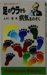 足のウラから病気をのぞく
