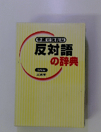 手軽で便利な反対語の辞典　特装版