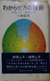 わからせ方の技術　説得上手・説明上手