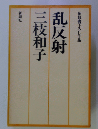 乱反射 三枝和子