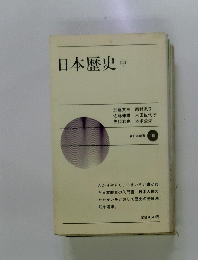 日本歴史　中