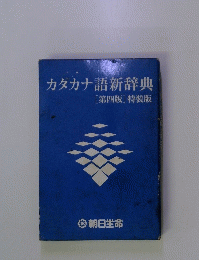 カタカナ語新辞典　４　特装版