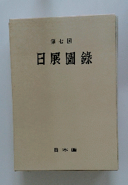 日展圖録　第七回