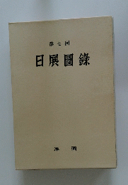日展図録　第7回　洋画