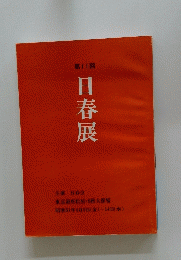 第11回日春展