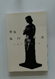 彫刻　高田博厚展