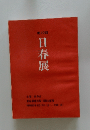 第10回 日春展