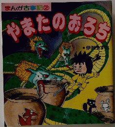 やまたのおろち　まんが古事記②