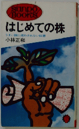 はじめての株　うまい話に迷わされない知恵