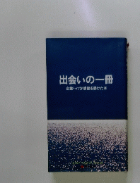 出会いの一冊
