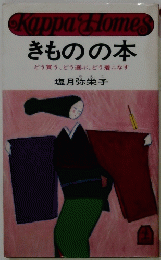 きものの本