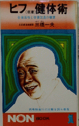 ヒフ健体術