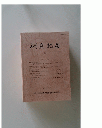 研究紀要　5　1988年3月号