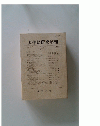 大学院研究年報   第17号 Ⅳ