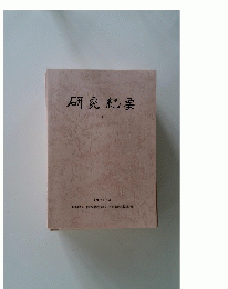 研究紀要 1