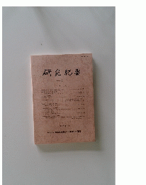 研究紀要　7　1990年3月号
