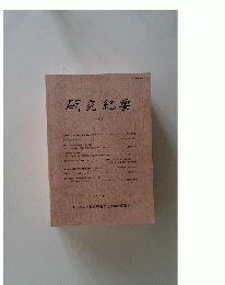 研究紀要　8