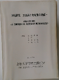 地域研究一方法論と地域像の検証一　1987年