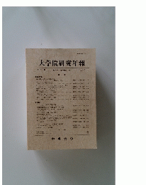 大学院研究年報　第17号　1987年
