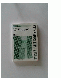 FUNAICONSULTINGMANUAL　マーケティング