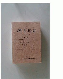 研究紀要 14