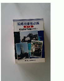 監理技術者必携　新訂版