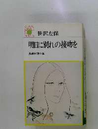 明日に別れの接吻を