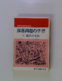部落問題の学習 III 国民の権利
