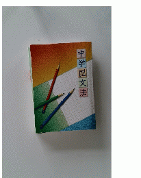 中学国文法
