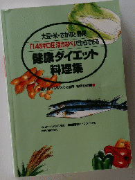 健康ダイエット料理集