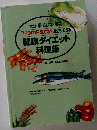 健康ダイエット料理集