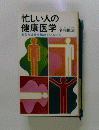 忙しい人の健康医学-あなたは命を縮めていないか