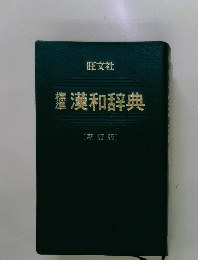 漢和辞典