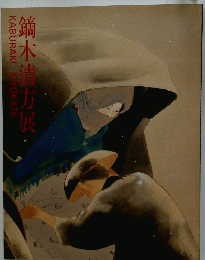 鏑木清方展