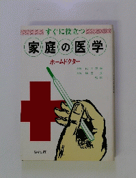 すぐに役立つ家庭の医学