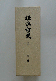 横浜市史 II 第一巻 (上)