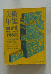 美術年鑑　1985