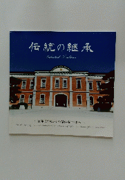 伝統の継承