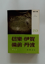 信樂・伊賀　備前・丹波　陶器全集20
