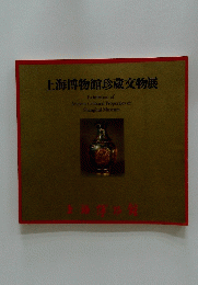 上海博物館珍蔵文物展