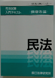 司法試験 入門テキスト　民法