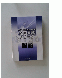 平成26年入試対策用　全国入試ナビゲーター　国語
