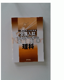 平成26年　全国入試 ドナビゲーター 理科