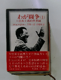 わが闘争(上) Ⅰ 民族主義的世界観