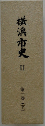 横浜市史　2　第1巻(下)