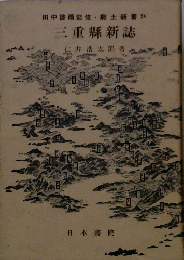 田中啓監修郷土新書24　三重縣新誌　辻井浩太郎著