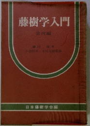 藤樹学入門　第4編