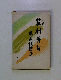 水原秋櫻子蕪村秀句
