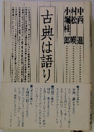 古典は語りかける　3