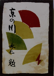 京の川